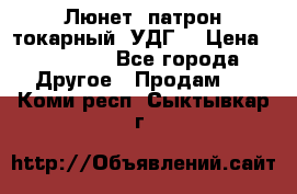 Люнет, патрон токарный, УДГ. › Цена ­ 10 000 - Все города Другое » Продам   . Коми респ.,Сыктывкар г.